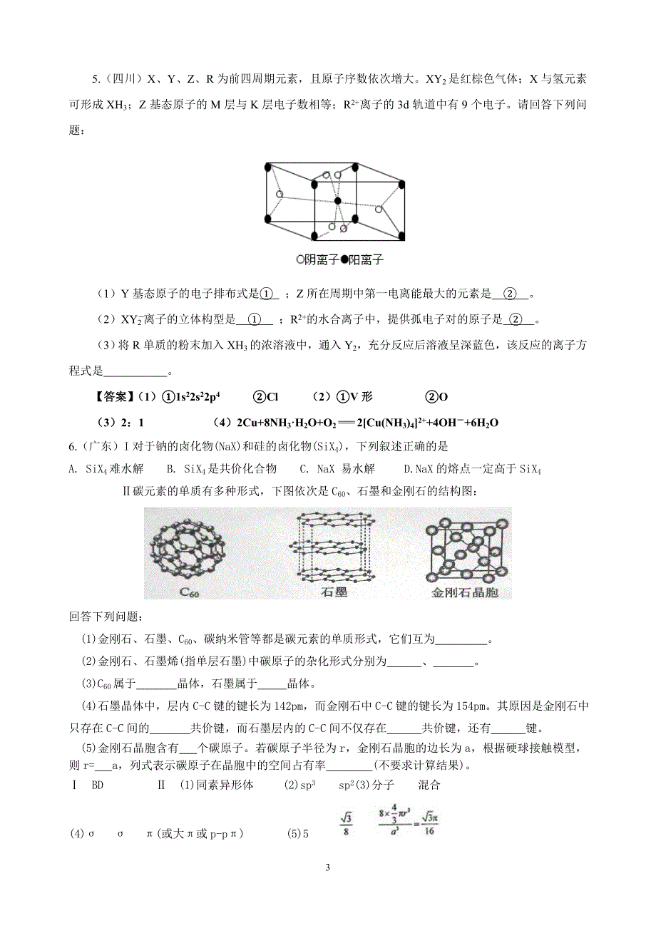 2014高考化学物质结构与性质汇总_第3页