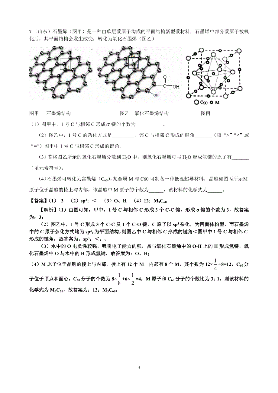 2014高考化学物质结构与性质汇总_第4页