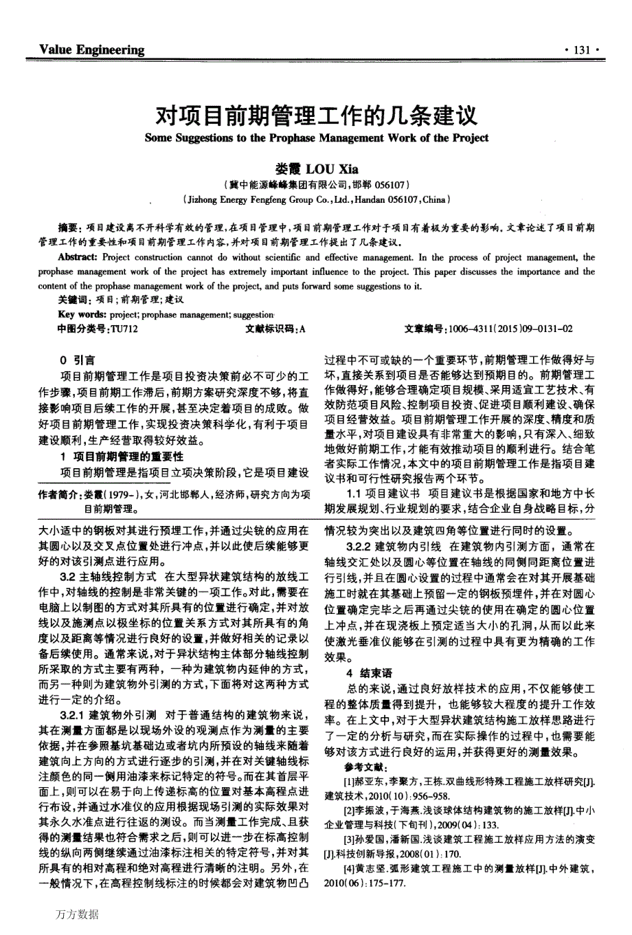 大型异状建筑结构施工放样思路构建和探索_第2页