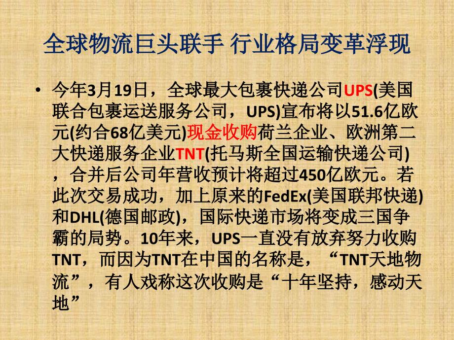 UPS收购TNT案例介绍分析PPT_第2页