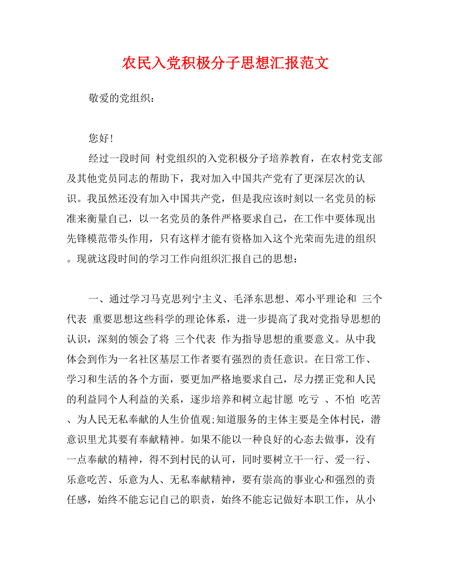 农民入党积极分子思想汇报范文_第1页