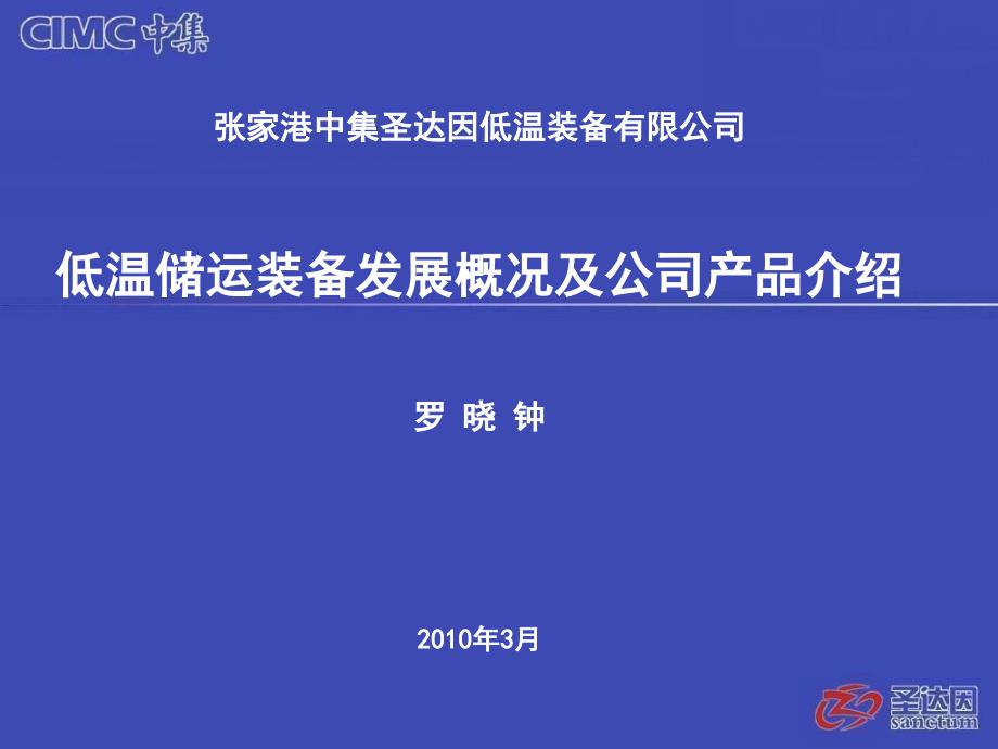 低温装备发展概况和公司产品介绍培训讲义_第1页