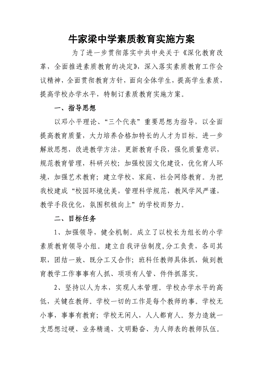 中学素质教育实施方案_第1页