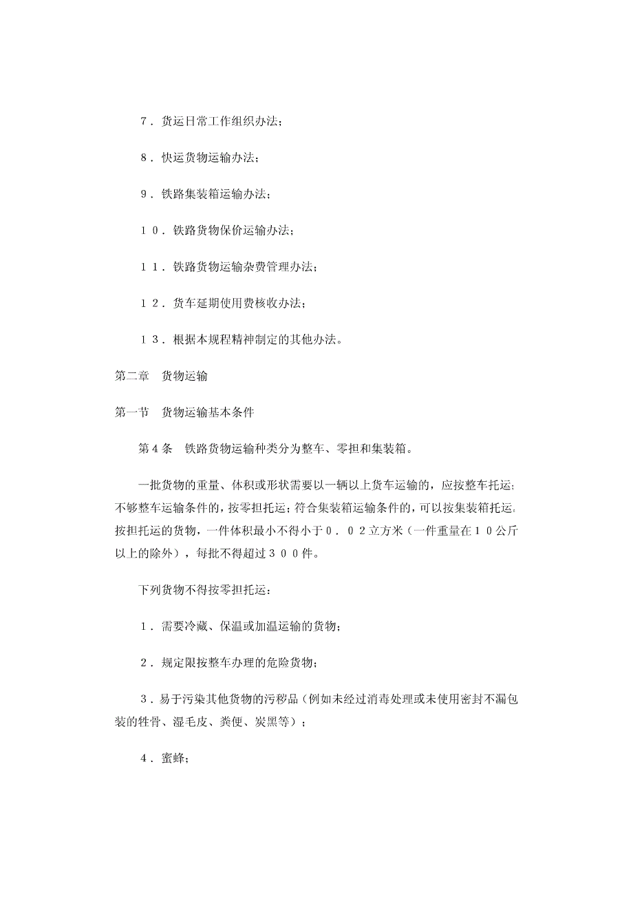 物流管理之铁路货物运输规程_第2页