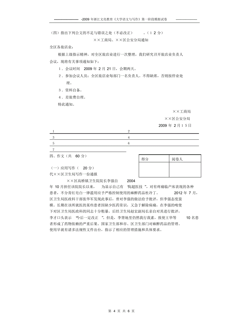 2013年大学语文专升本模拟卷_第4页