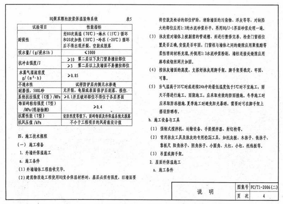 苏FCT1-2006(二) 丰彩HQ聚苯颗粒胶浆建筑外保温系统_第4页