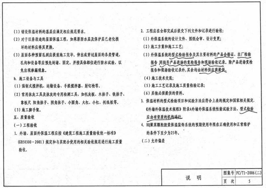 苏FCT1-2006(二) 丰彩HQ聚苯颗粒胶浆建筑外保温系统_第5页