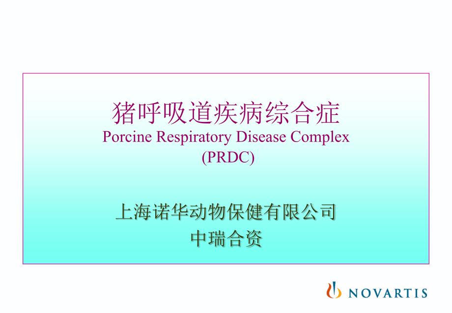 [医学保健]猪呼吸道疾病综合症Porcine Respiratory Disease Complex (PRDC)_第2页