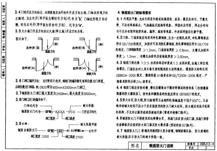 09BJ13-4 钢制防火门窗、防火卷帘_第3页