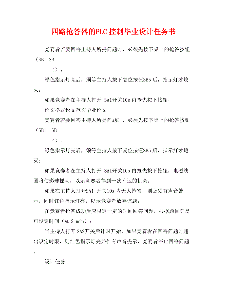 四路抢答器的PLC控制毕业设计任务书_第1页