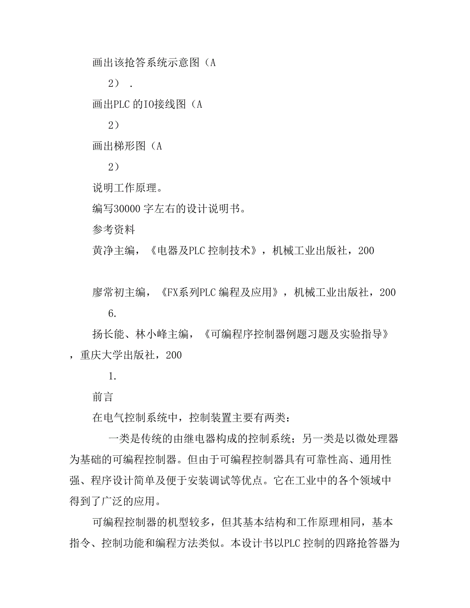 四路抢答器的PLC控制毕业设计任务书_第2页