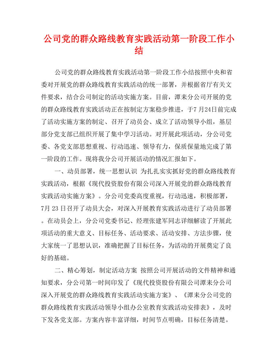 公司党的群众路线教育实践活动第一阶段工作小结_第1页