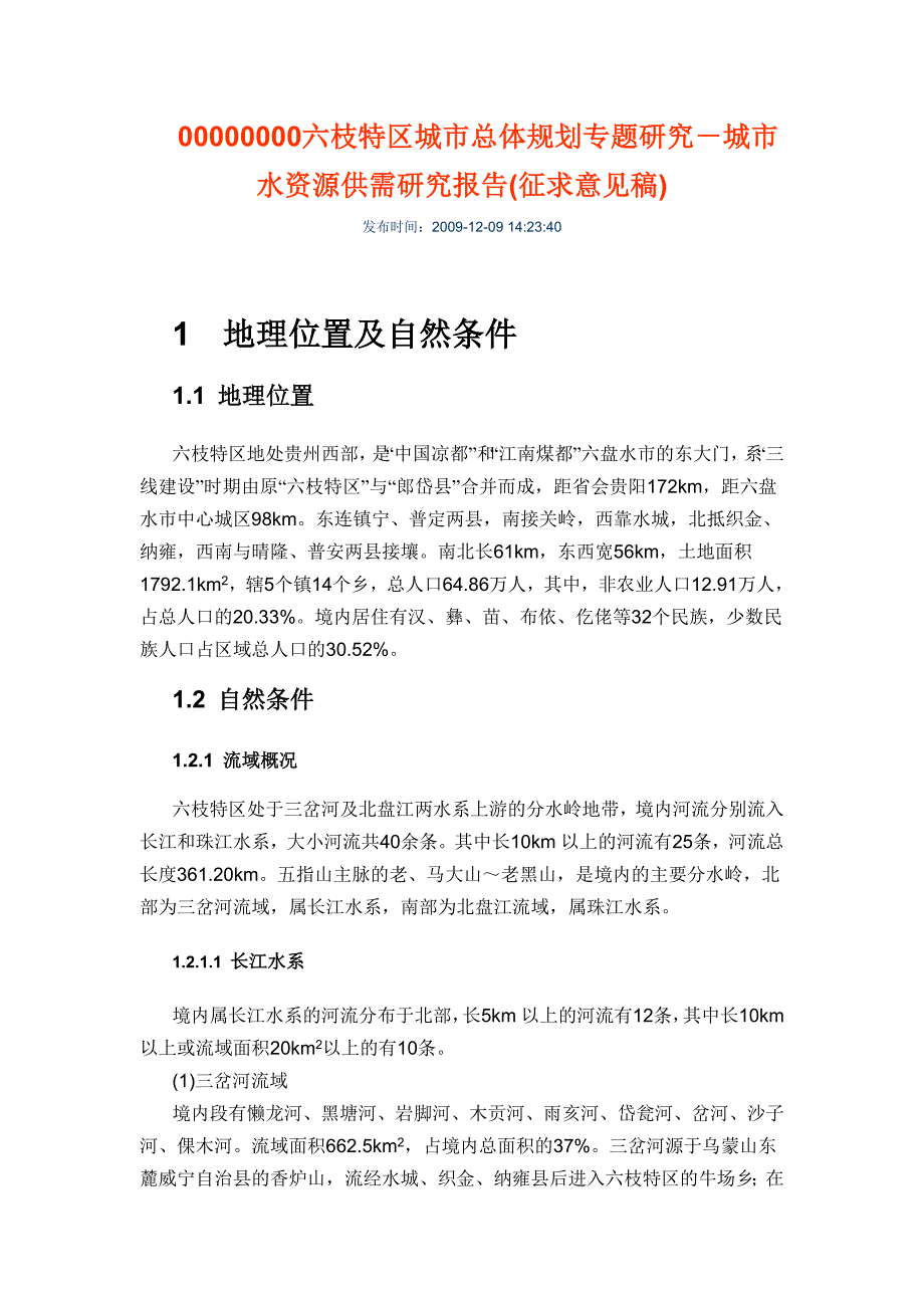 六枝特区城市总体规划专题研究-城市水资源供需研究报告_第1页