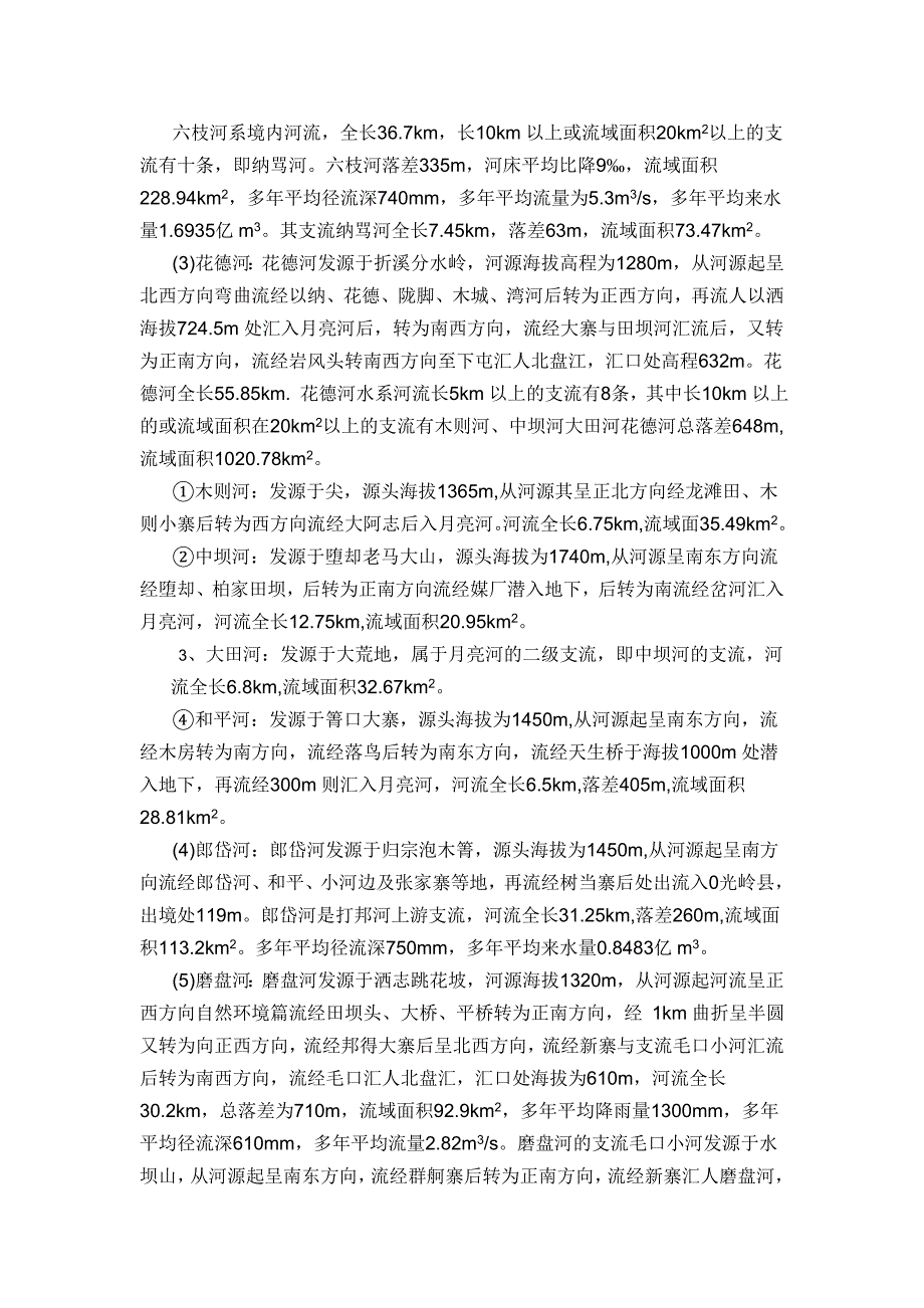 六枝特区城市总体规划专题研究-城市水资源供需研究报告_第4页