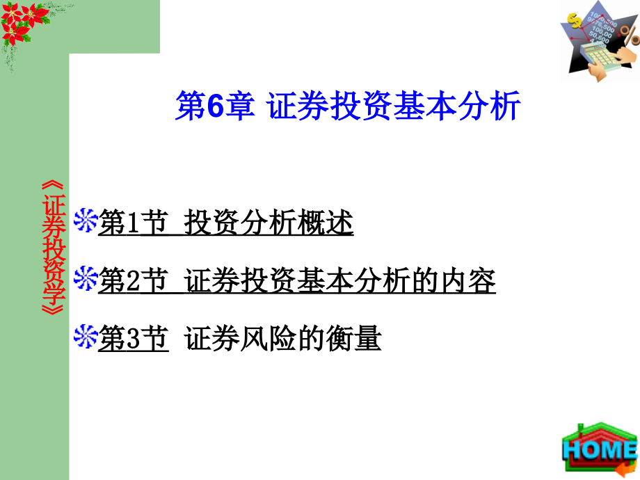 教学培训讲座PPT证券投资基本分析_第1页