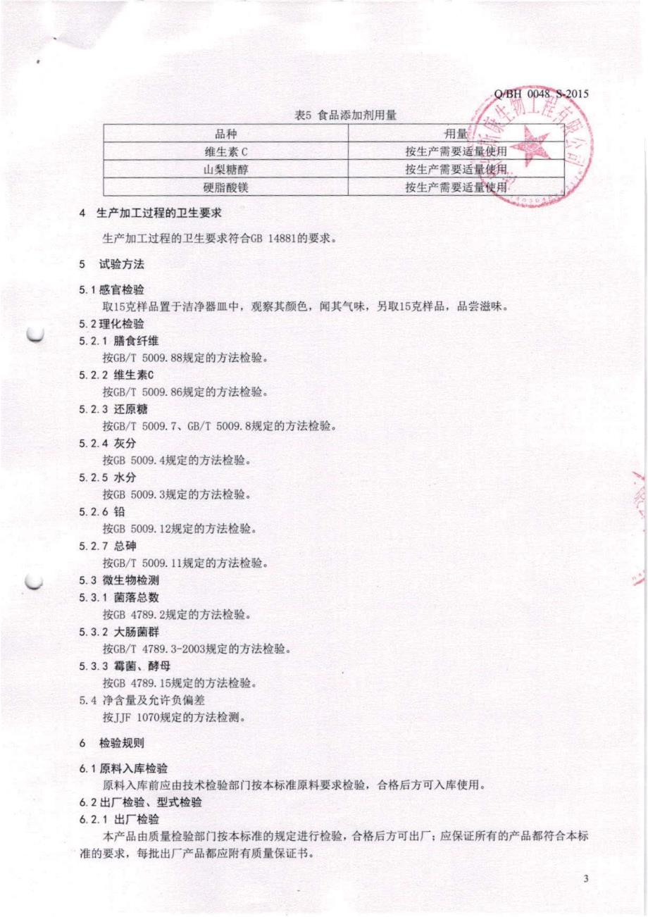 QBH 0048 S-2015 深圳纽斯康生物工程有限公司 膳食纤维压片糖果_第3页