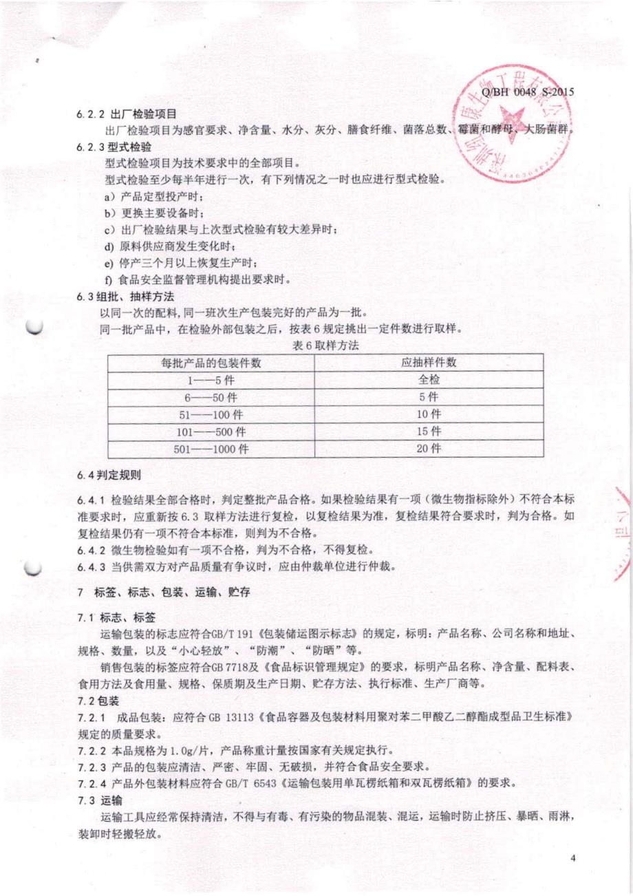 QBH 0048 S-2015 深圳纽斯康生物工程有限公司 膳食纤维压片糖果_第4页