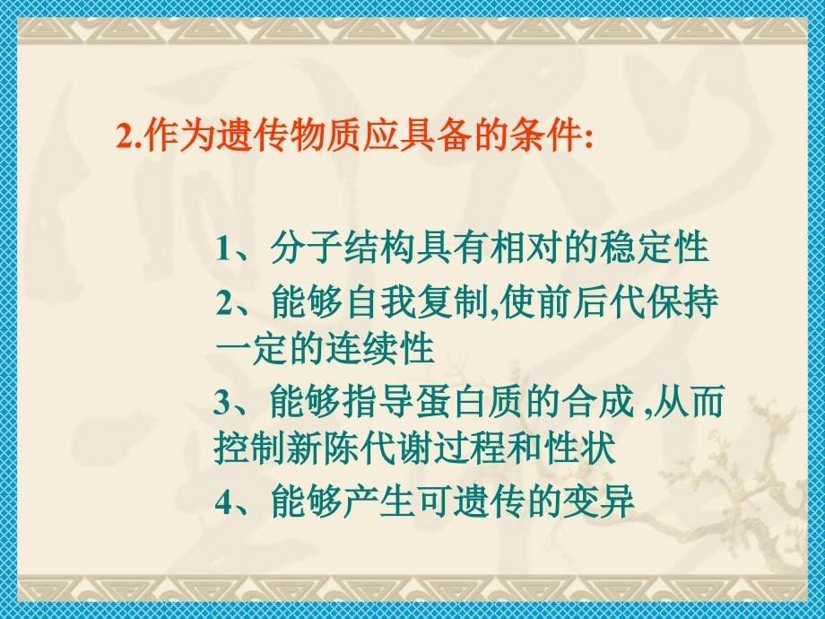 [医学保健]遗传的基础和遗传定律_第5页