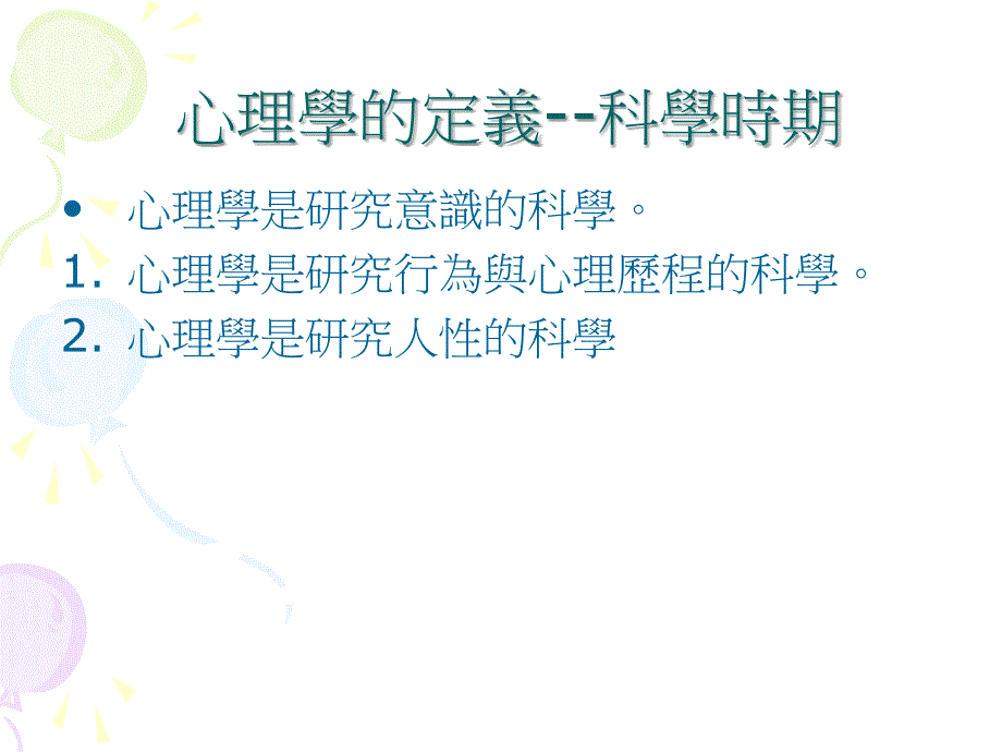 [医学保健]心理学课程介绍_第4页