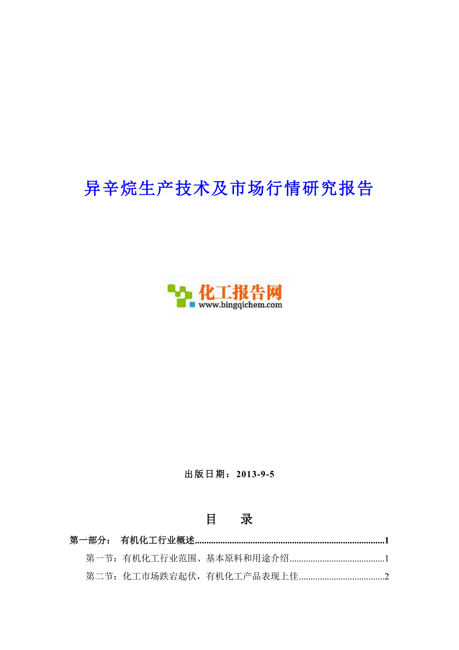 异辛烷生产技术及市场行情研究报告_第1页