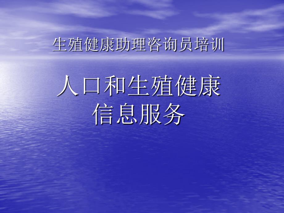 [医学保健]生殖健康助理咨询员培训人口和生殖健康信息服务主讲 田国才_第2页