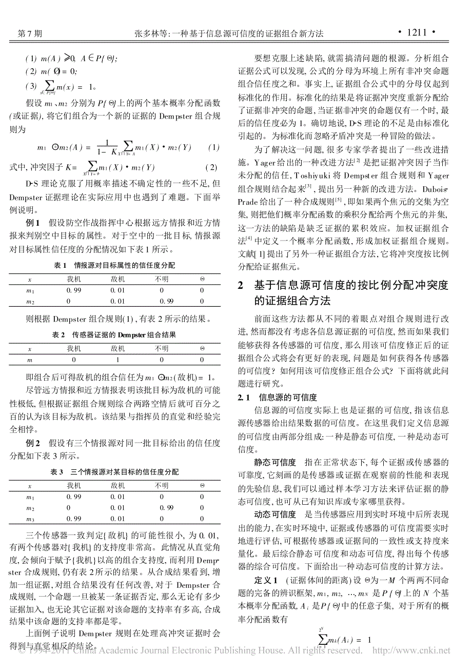 一种基于信息源可信度的证据组合新方法_第2页