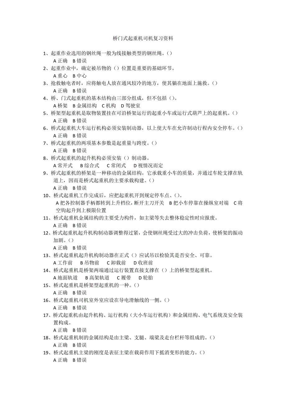 桥门式起重机司机复习资料3_第1页