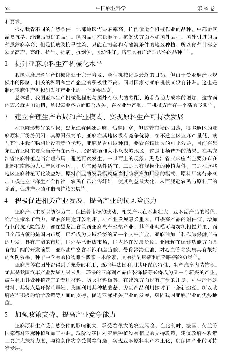 促进黑龙江省亚麻产业发展的思路_第2页