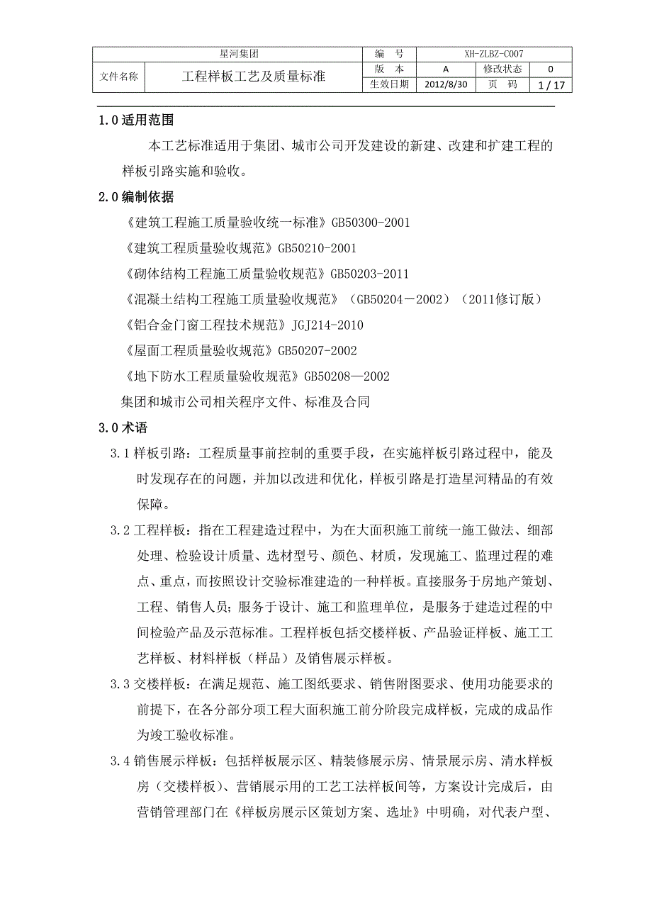 工程样板工艺及质量标准_第1页