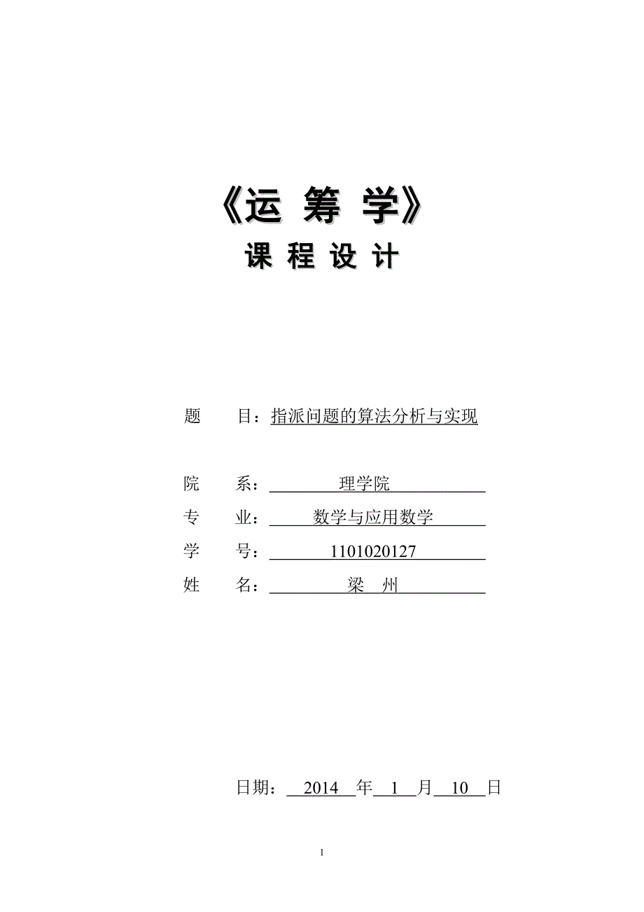 指派问题的算法分析与实现_第1页