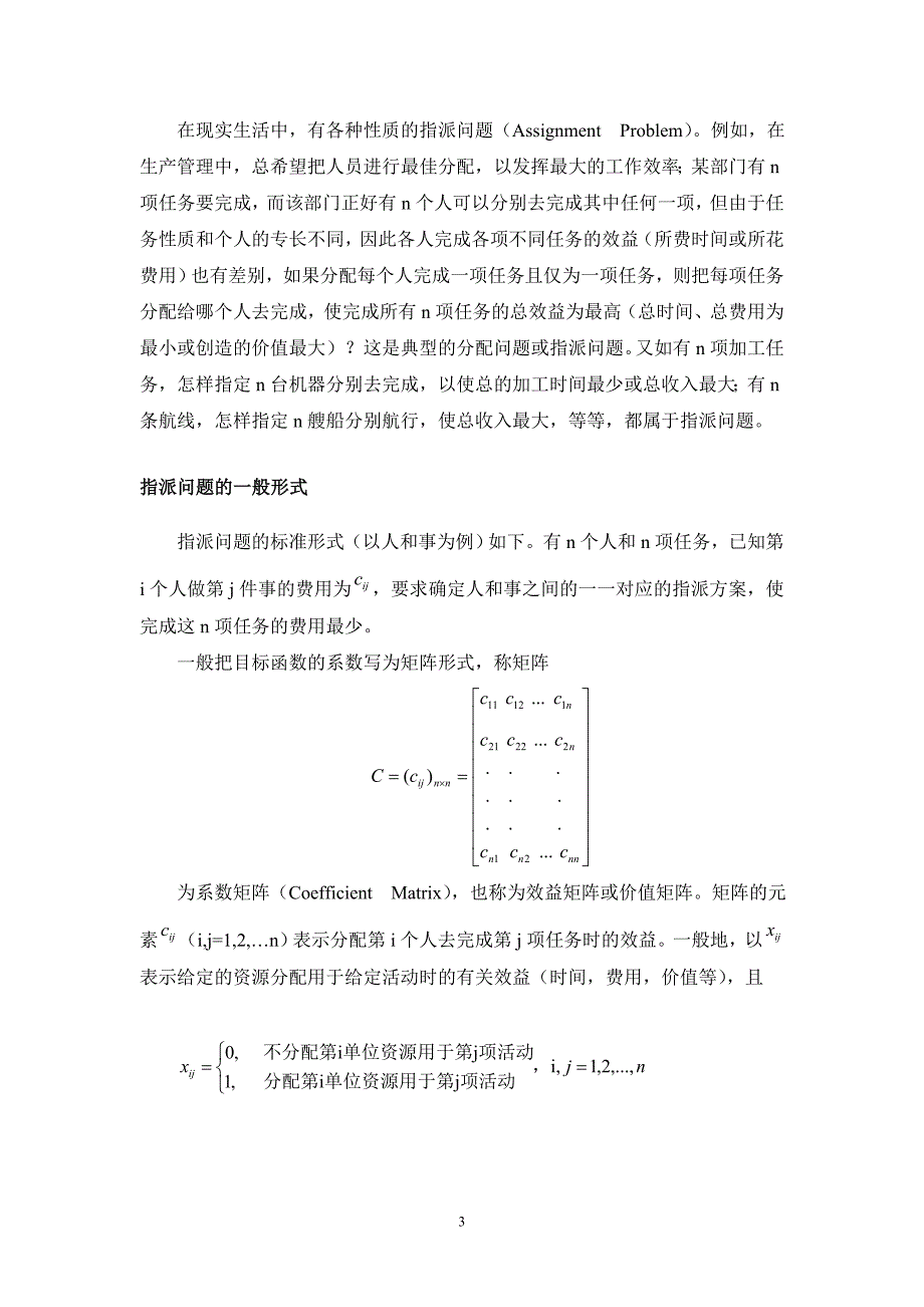 指派问题的算法分析与实现_第3页