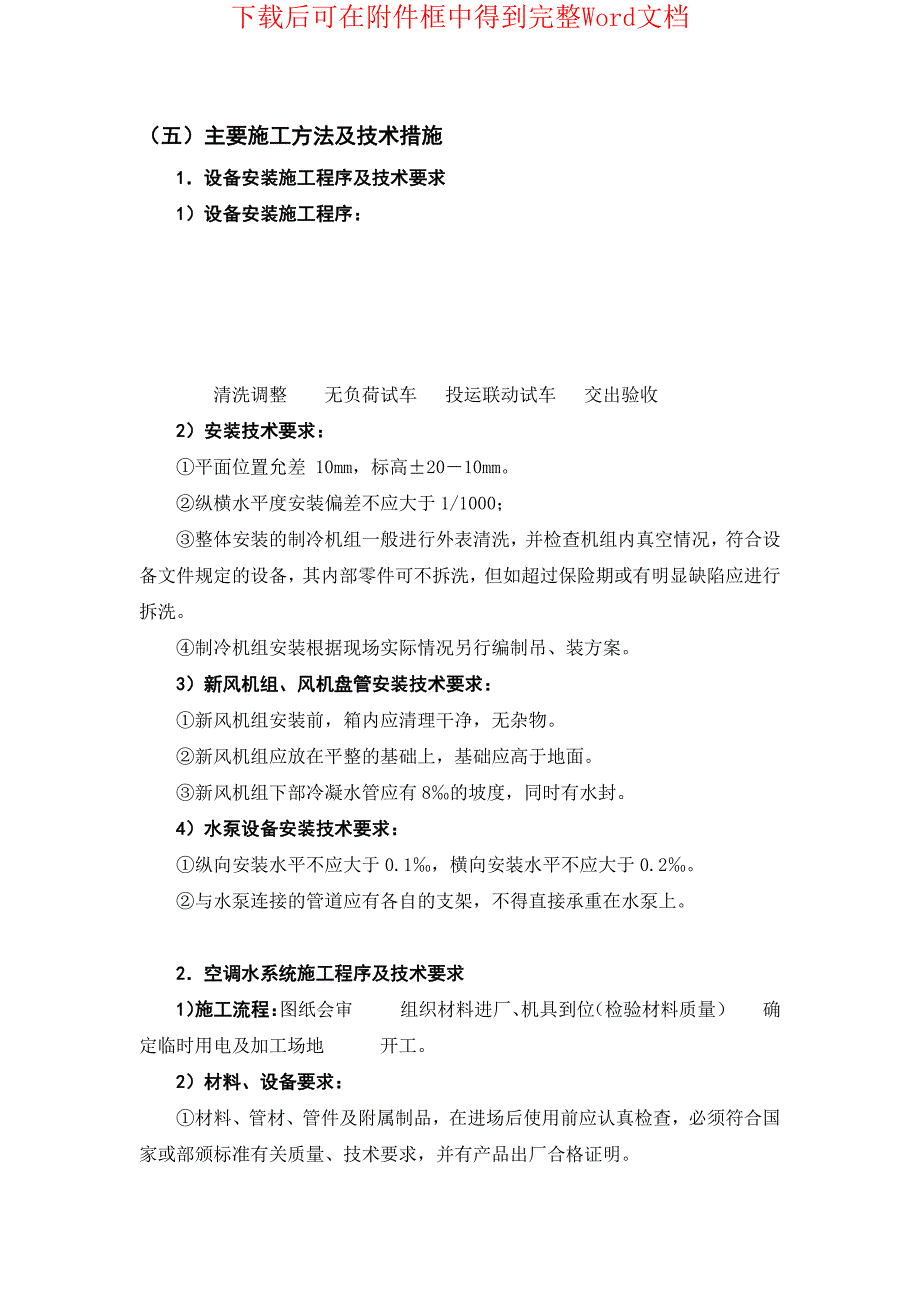 长沙某休闲中心中央空调施工组织设计_第4页