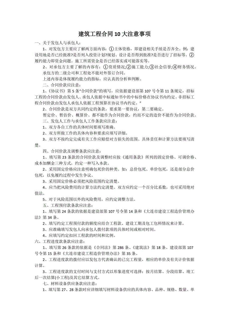 建筑工程合同10大注意事项_第1页