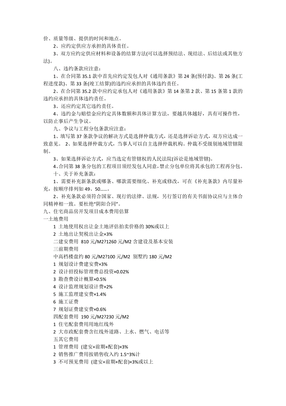 建筑工程合同10大注意事项_第2页