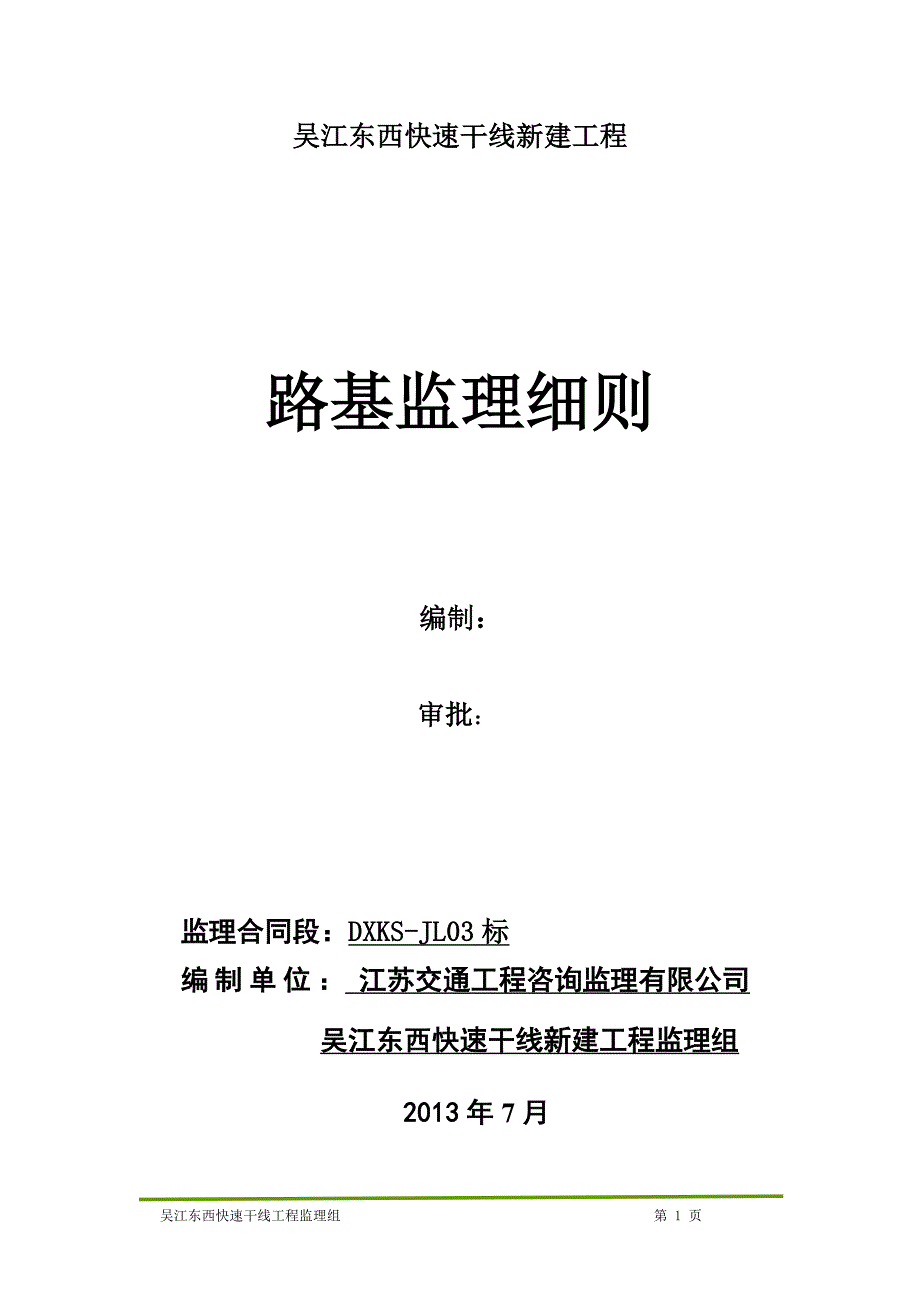 吴江东西快速干线新建工程路基监理细则_第1页