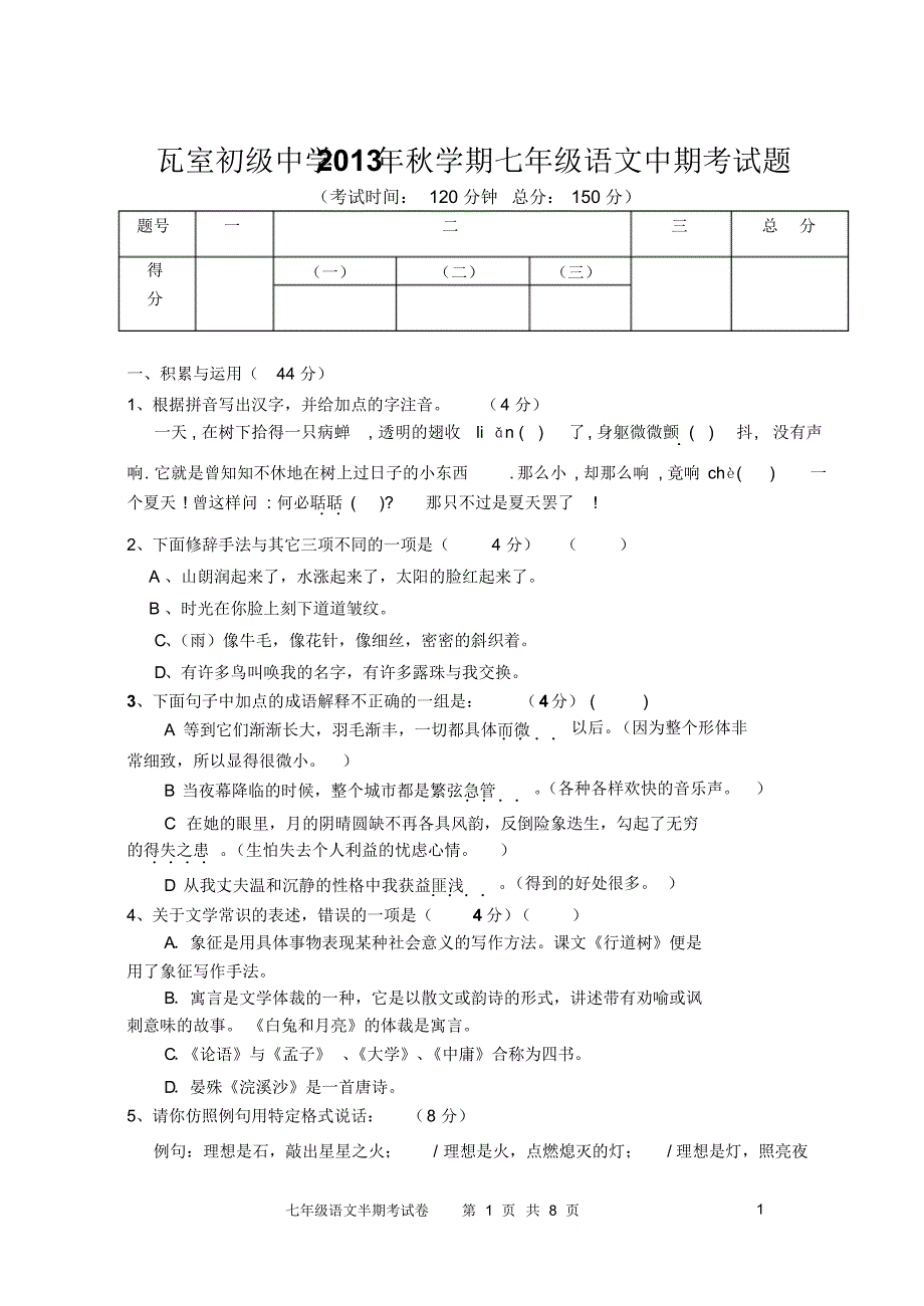 2013年秋七年级语文期中试题_第1页