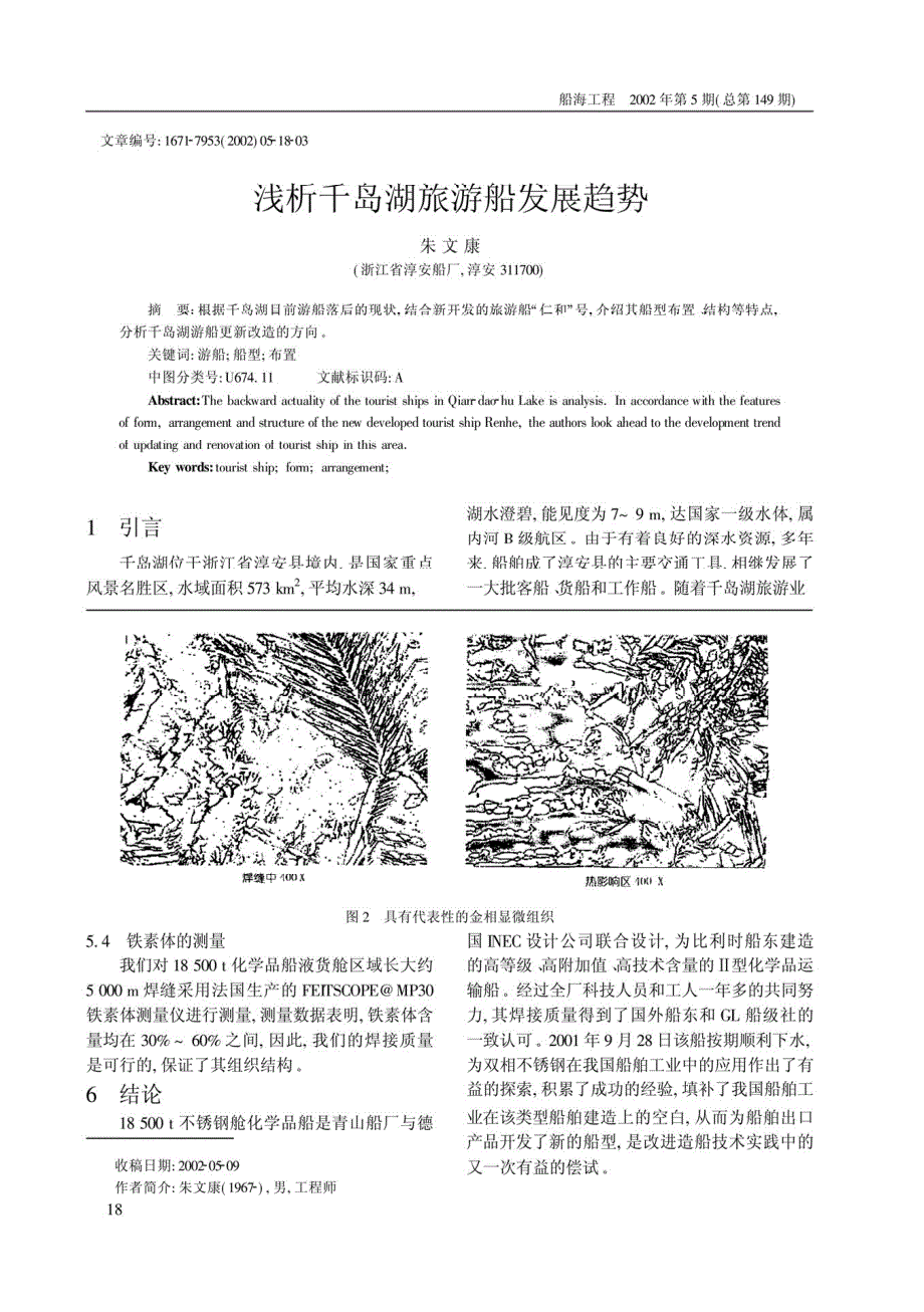 双相不锈钢焊接在造船实践中的应用_第4页