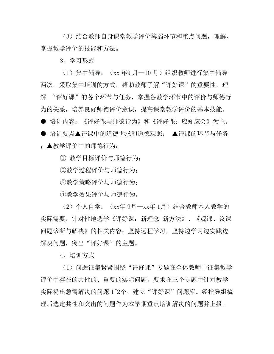 初中“评好课”专题培训实施方案_第3页