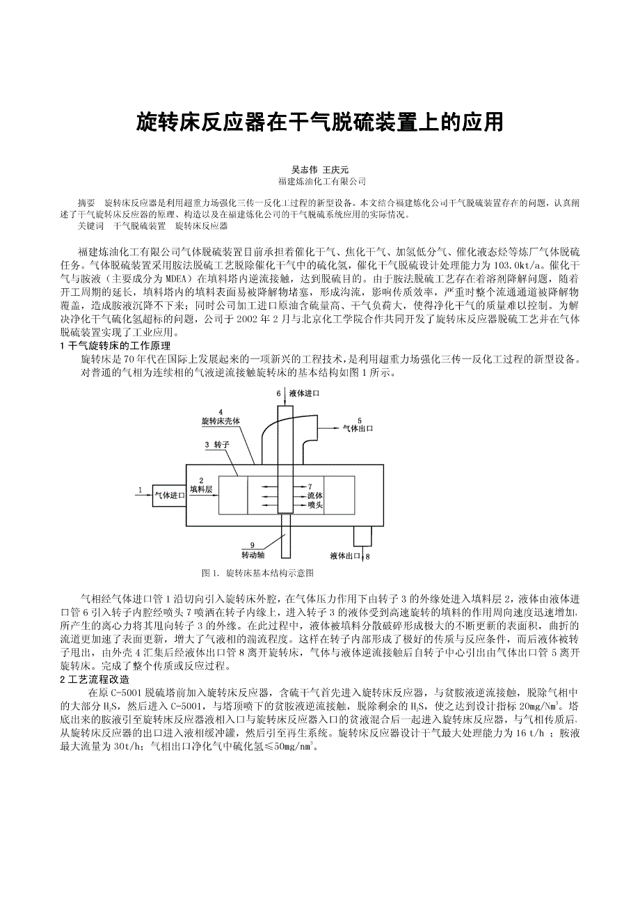 旋转床反应器在干气脱硫装置上的应用_第1页