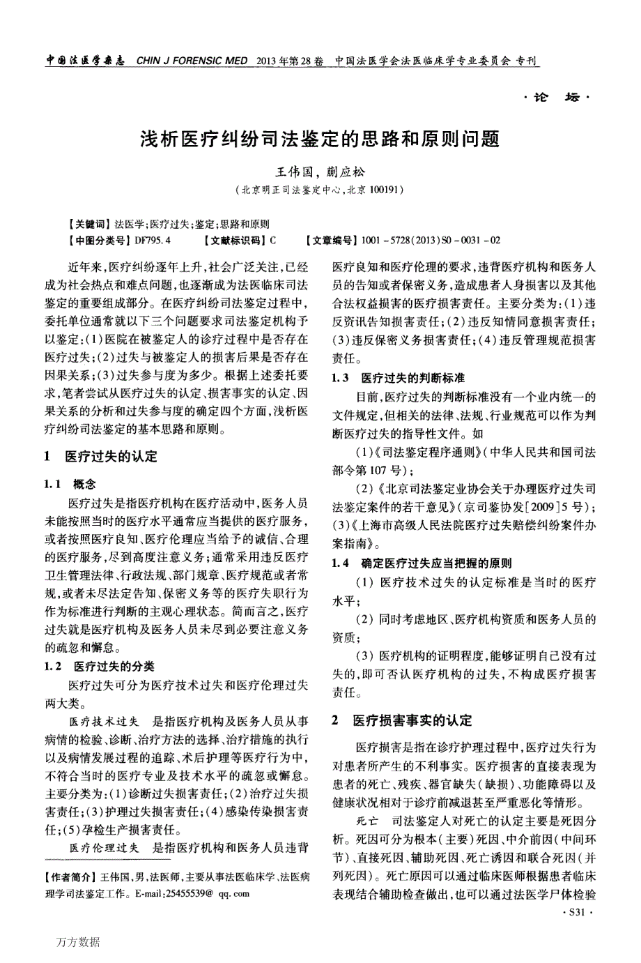 浅析医疗纠纷司法鉴定的思路和原则问题_第1页