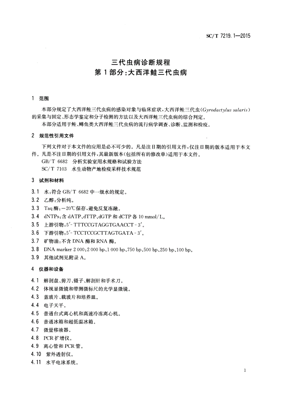 SCT 7219.1-2015 三代虫病诊断规程 第1部分 大西洋鲑三代虫病_第1页