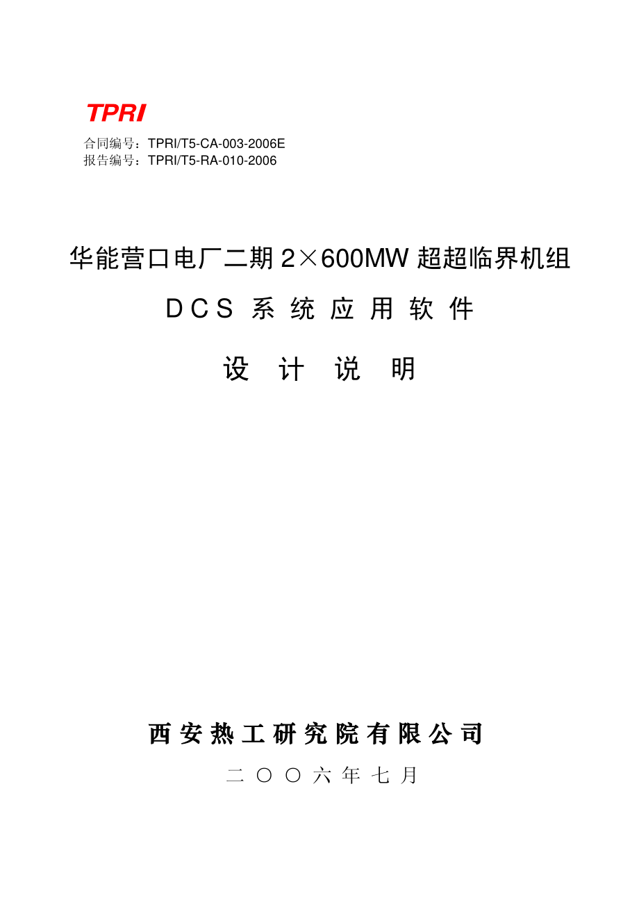 600MW机组DCS系统应用软件设计说明_第1页