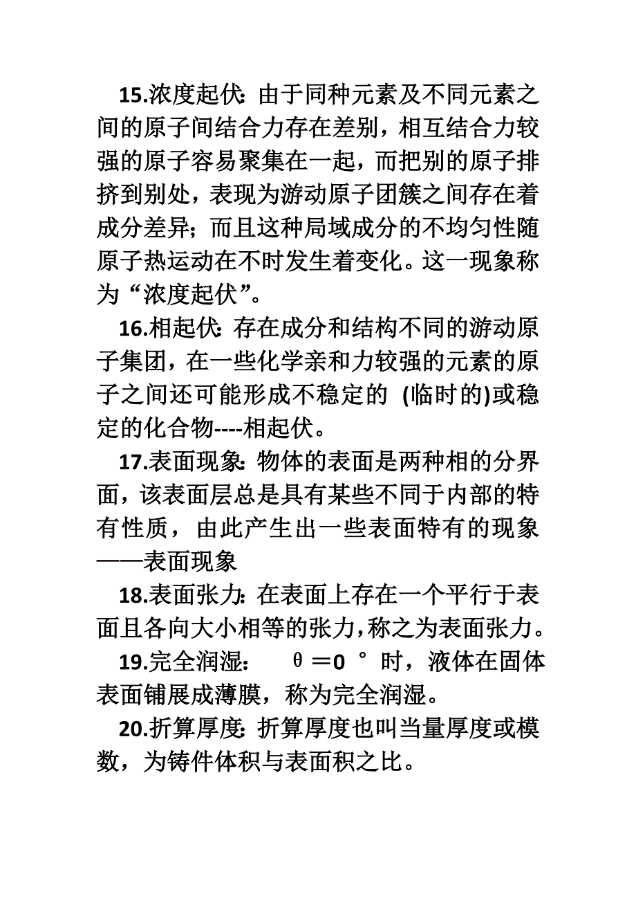 材料成型原理名词解释_第3页