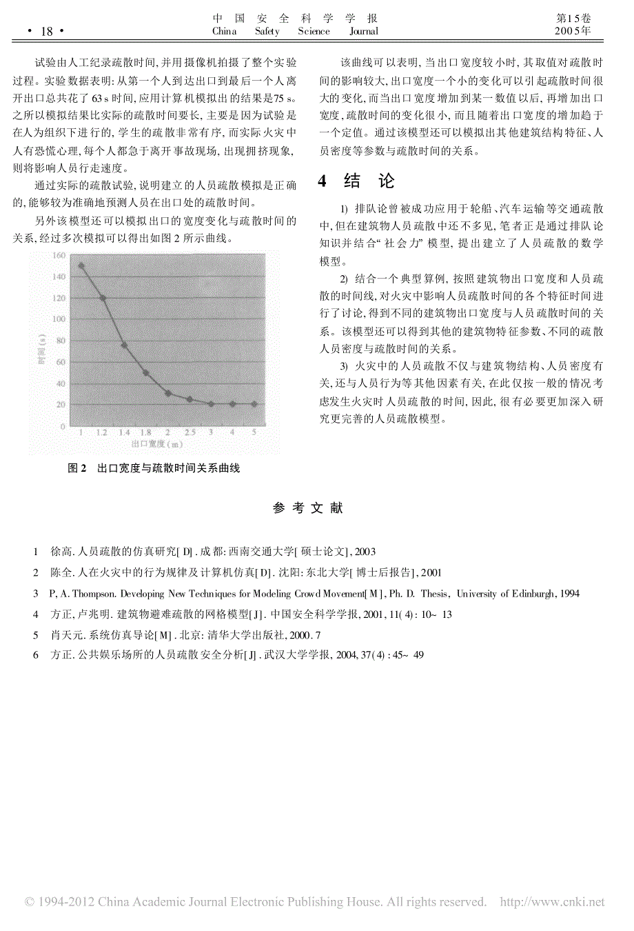 人员疏散时间预测与分析_孔留安_第3页