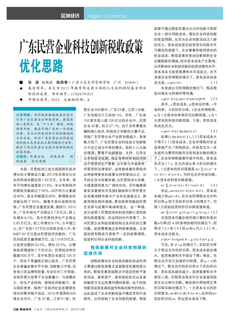 广东民营企业科技创新税收政策优化思路_第1页