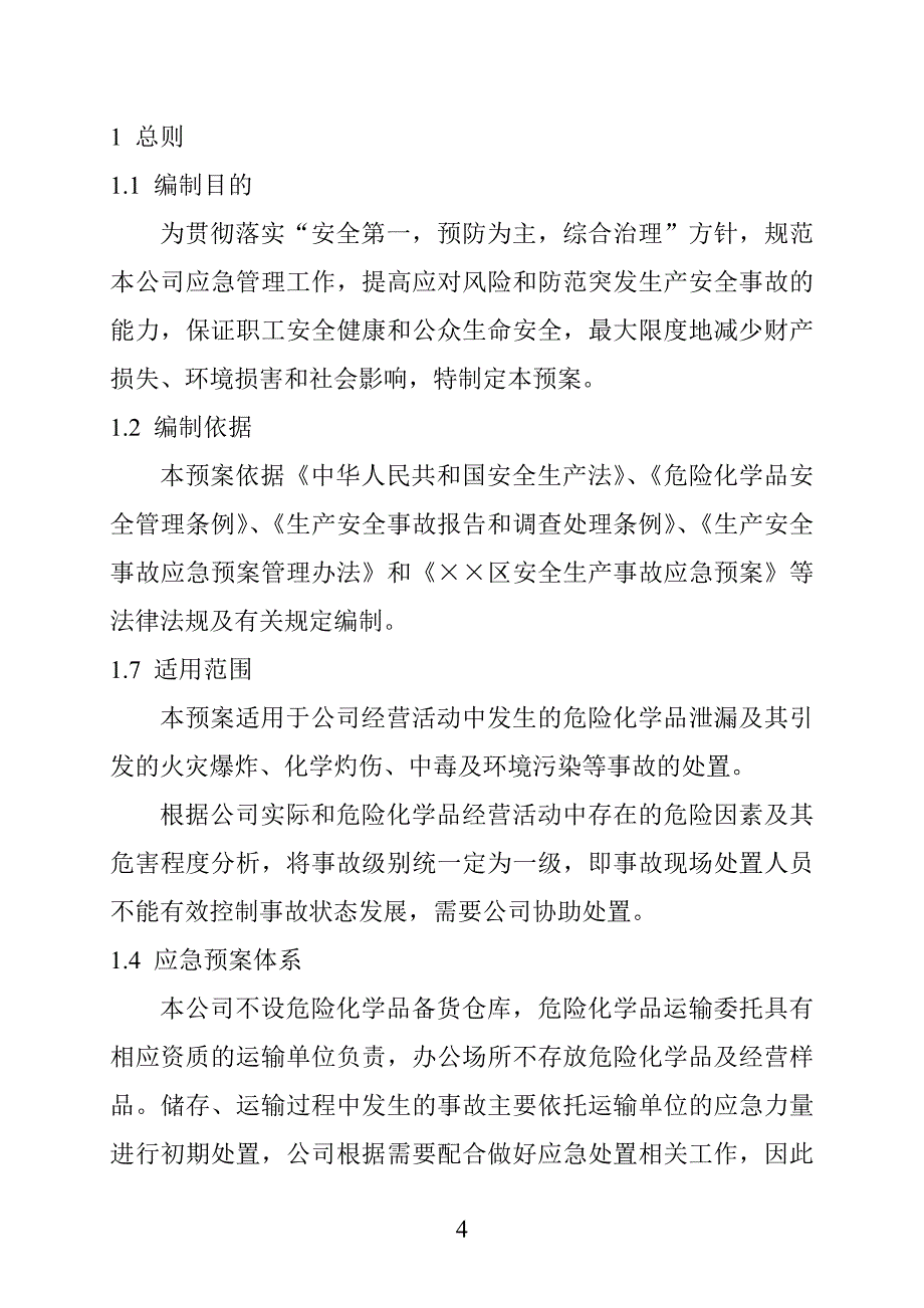 化工销售有限公司  生产安全事故应急预案成品油批发企业应急预案_第4页