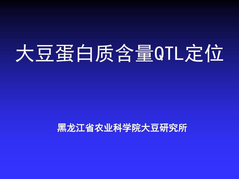 [医学保健]大豆分子遗传图谱的构建和若干农艺性状的QTL定位分析_第1页