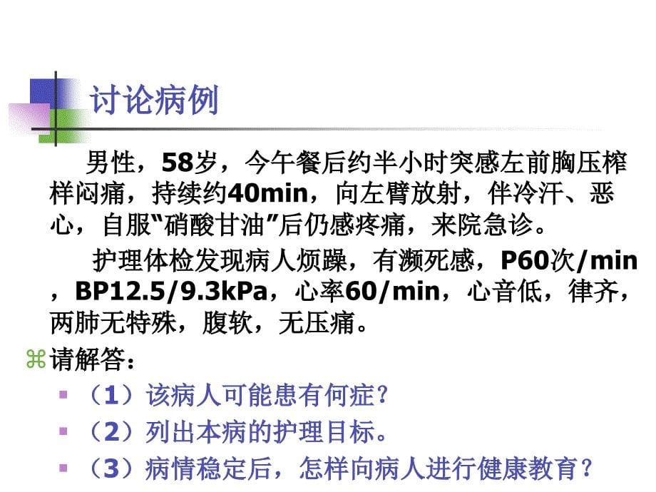 [医疗保健]冠状动脉粥样硬化性心脏病_第5页