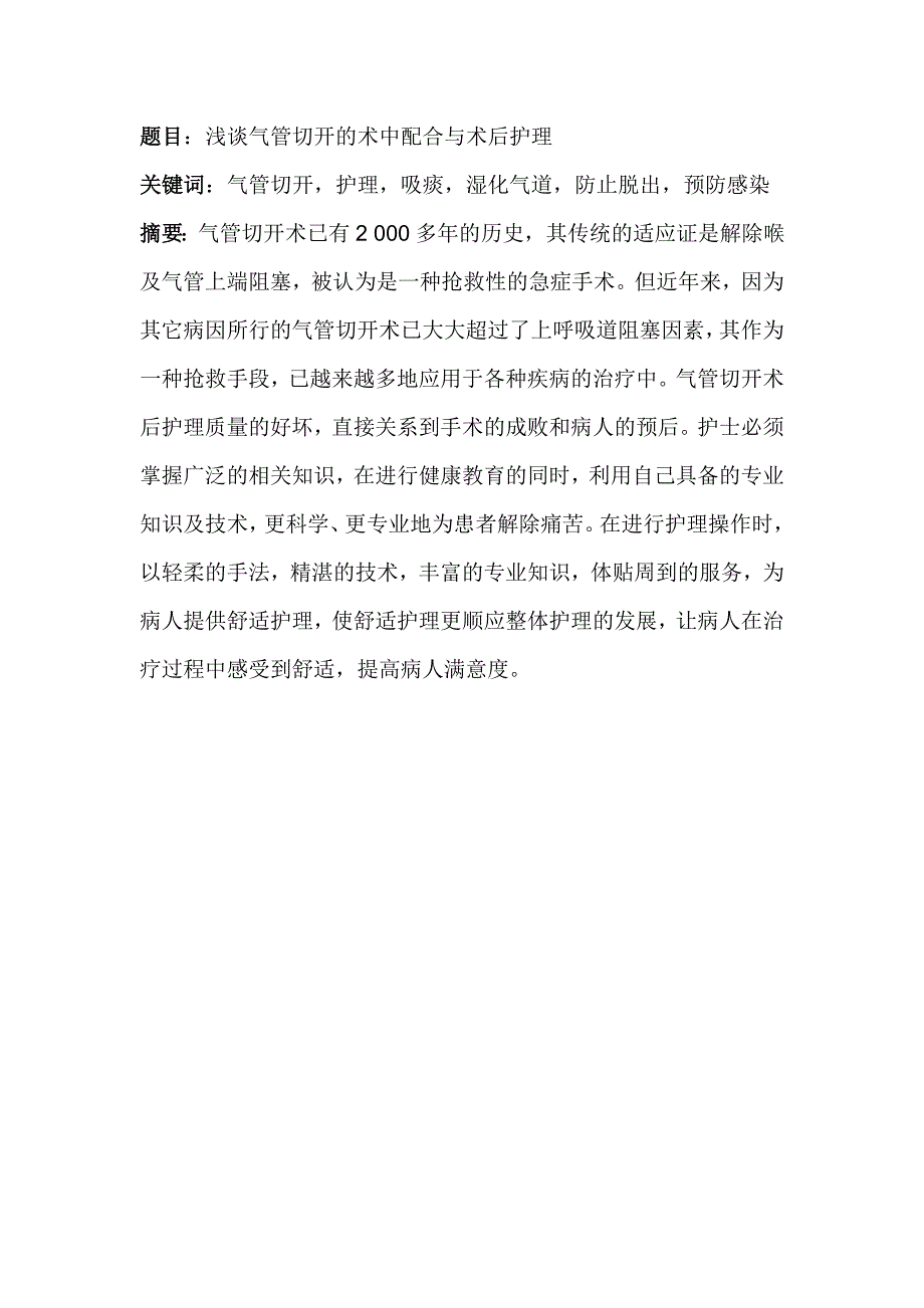 浅谈气管切开术中配合与术后护理_第1页