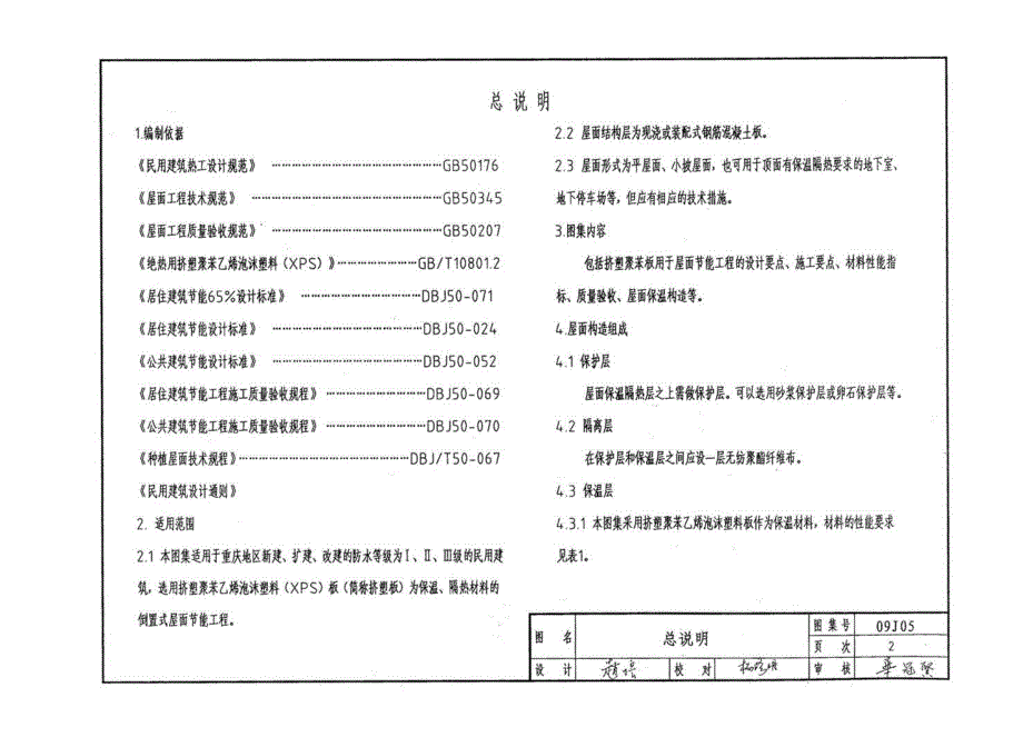 09J05 挤塑聚苯板倒置式屋面保温建筑构造_第2页
